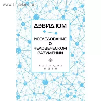 Дэвид Юм. Исследование о человеческом разумении. Дэвид Юм