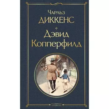 Дэвид Копперфилд. Диккенс Ч.