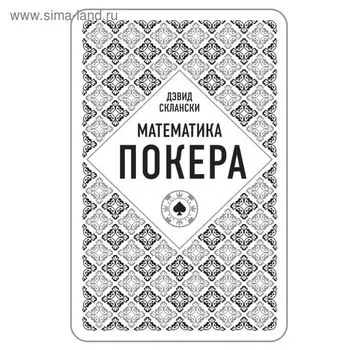 Математика покера. Склански Д.