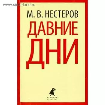 Давние дни. Нестеров М.