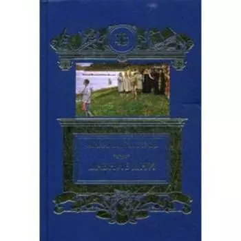 Давние дни. Нестеров М.В.
