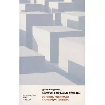 …давным-давно, кажется, в прошлую пятницу. Гросс Я. Т., Павлицкая А.