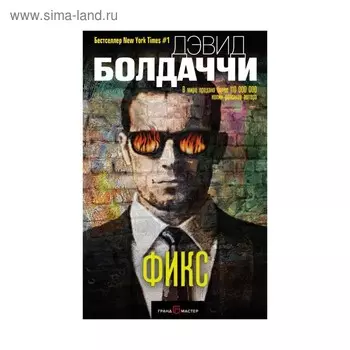 ДБгигмд. Фикс. Болдаччи Д.