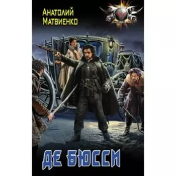 Де Бюсси. Матвиенко А.