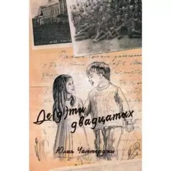 Де(д)ти двадцатых. Четтерджи Ю.