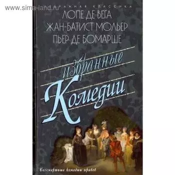 Де, Мольер, Бомарше: Избранные комедии: Учитель танцев; Тартюф, или Обманщик. Дон Жуан или Каменное пиршество