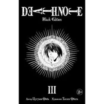 Death Note. Black Edition. Книга 3. Ооба Ц.