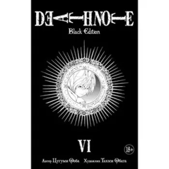 Death Note. Black Edition. Книга 6. Ооба Ц.