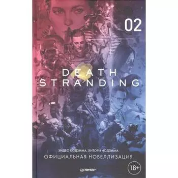 Death Stranding. Часть 2. Кодзима Х., Нодзима Х.