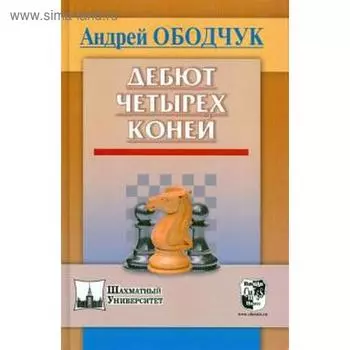 Дебют четырех коней. Ободчук А.