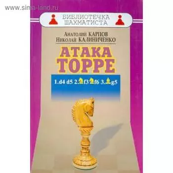 Дебют ферзевых пешек-5. Атака Торре. Карпов А., Калиниченко Н.