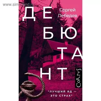 Дебютант. Лебедев С. С.