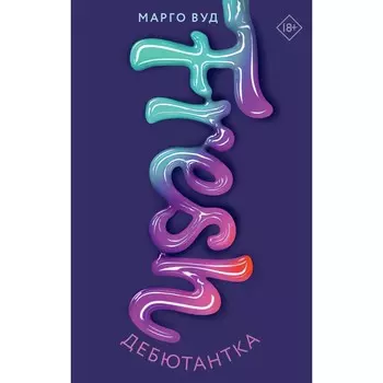 Дебютантка. Вуд М.