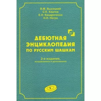 Дебютная энциклопедия по русским шашкам. Том 6. 2-е издание, исправленное и дополненное. Высоцкий В.М., Кацктов С.Е., Кондраченко Е.Н.