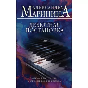Дебютная постановка. Том 1. Маринина А.