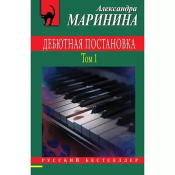 Дебютная постановка. Том 1. Маринина А.