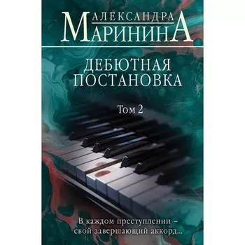 Дебютная постановка. Том 2. Маринина А.