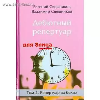 Дебютный репертуар для блица. Том 2. Репертуар за белых. Свешников Е.