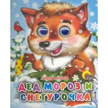 Дед Мороз и Снегурочка. Мигунова Н.