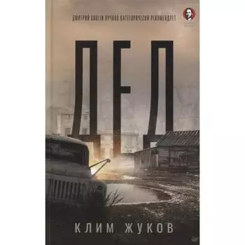 Дед. Жуков К.