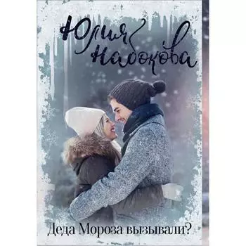 Деда Мороза вызывали? Набокова Ю.