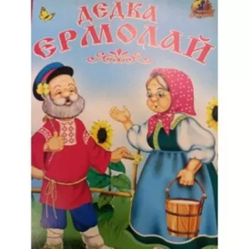 Дедка Ермолай