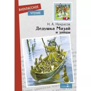 Дедушка Мазай и зайцы. Некрасов Н.А.