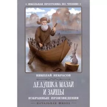 Дедушка Мазай и зайцы. Некрасов Н.А.