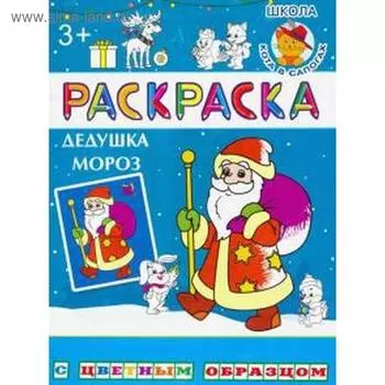 Дедушка Мороз. Шестакова И.