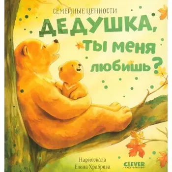 Дедушка, ты меня любишь?