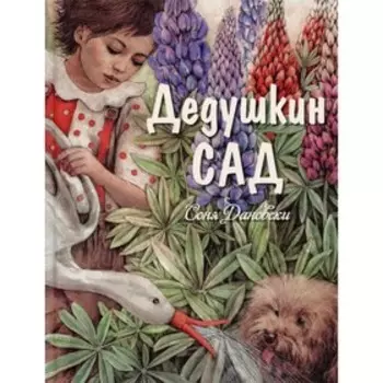Дедушкин сад. Дановски С.