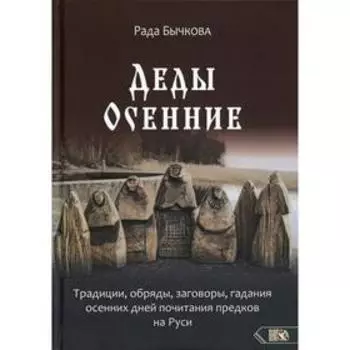 Деды Осенние. Бычкова Р.