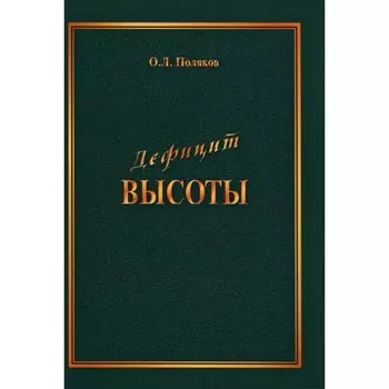Дефицит Высоты. Человек между разрушением и созиданием. Поляков О.Л.