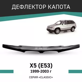 Дефлектор капота Defly, для BMW X5 (E53), 1999-2003