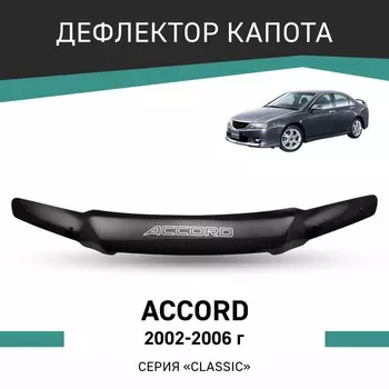 Дефлектор капота Defly, для Honda Accord, 2002-2006, с хромированным молдингом
