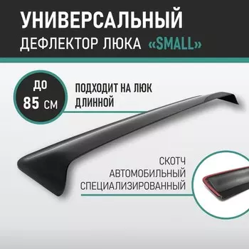 Дефлектор люка Defly, размер Small