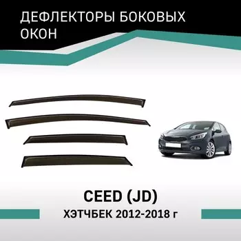 Дефлекторы окон Defly, для KIA Ceed (JD), 2012-2018, хэтчбек