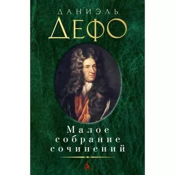 Дефо. Малое собрание сочинений. Дефо Д.