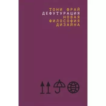 Дефутурация. Новая философия дизайна. Фрай Т.