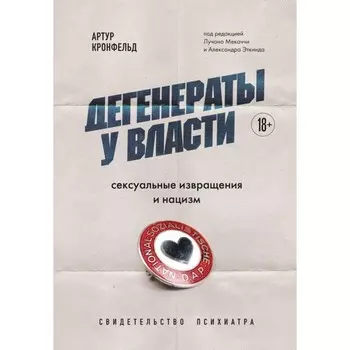 Дегенераты у власти. Сексуальные извращения и нацизм. Свидетельство психиатра. Кронфельд А.