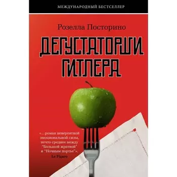 Дегустаторши Гитлера. Посторино Р.