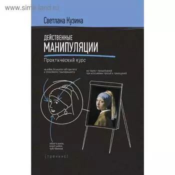Действенные манипуляции. Практический курс. Кузина С. В.