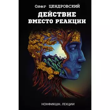 Действие вместо реакции. Цендровский О.Ю.