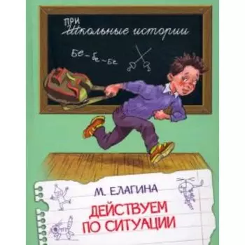 Действуем по ситуации. Елагина М.