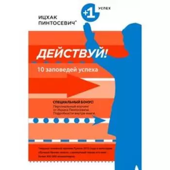 Действуй! 10 заповедей успеха. Пинтосевич И.