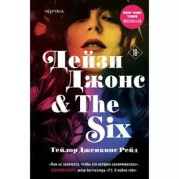 Дейзи Джонс The Six. Рейд Т. Дж.