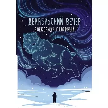 Декабрьский вечер. А. Полярный