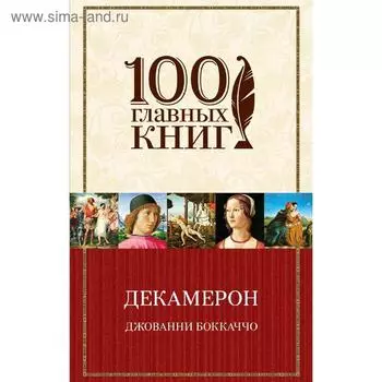 Декамерон, Боккаччо Д.