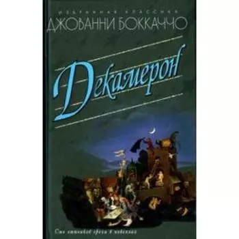 Декамерон. Боккаччо Д.
