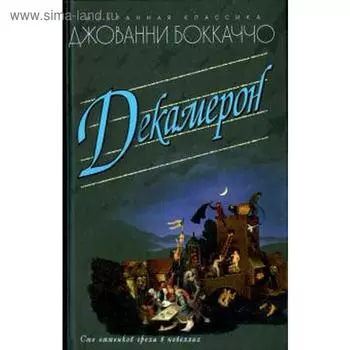 Декамерон. Боккаччо Д.